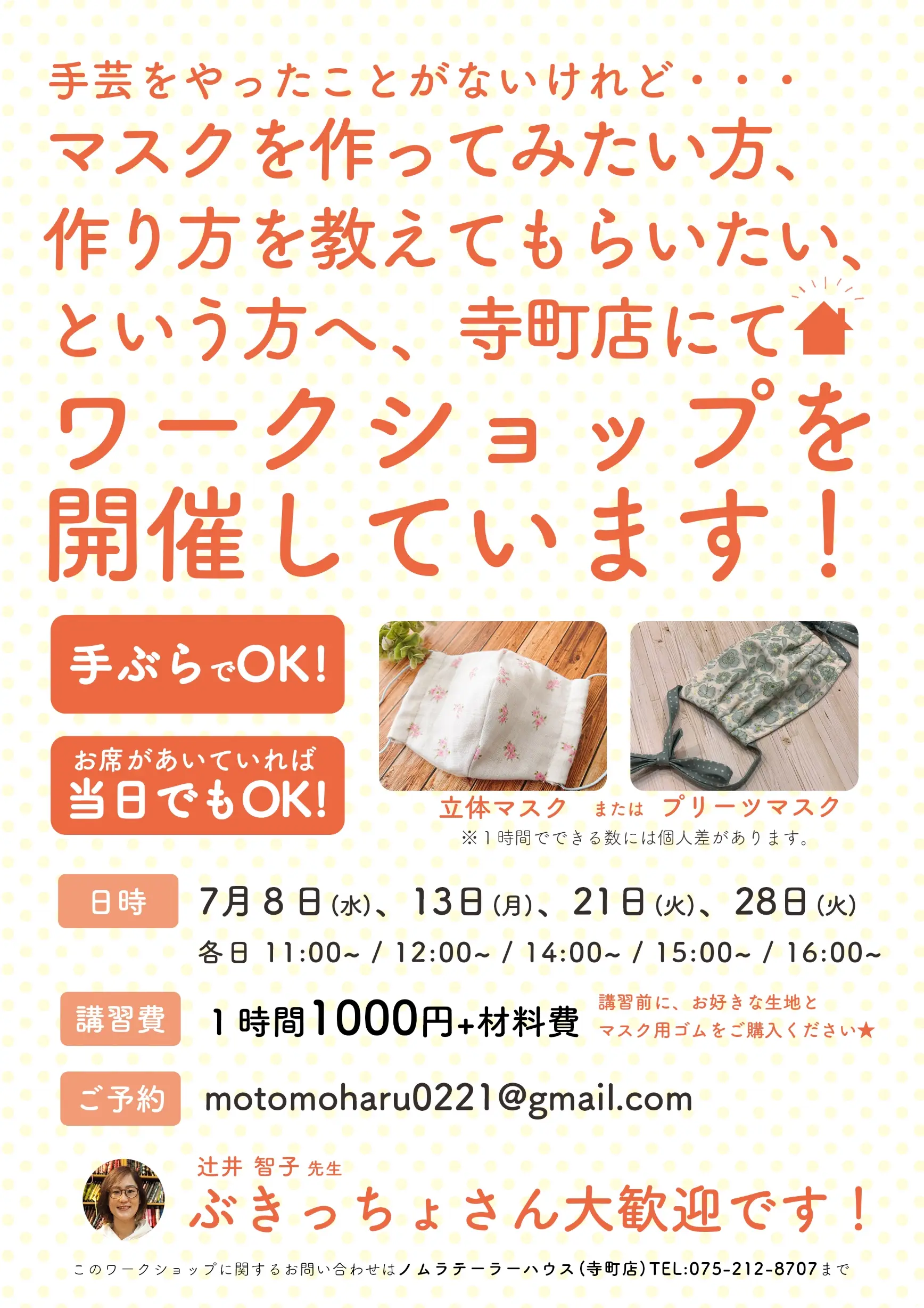 布マスク作りのワークショップのご案内