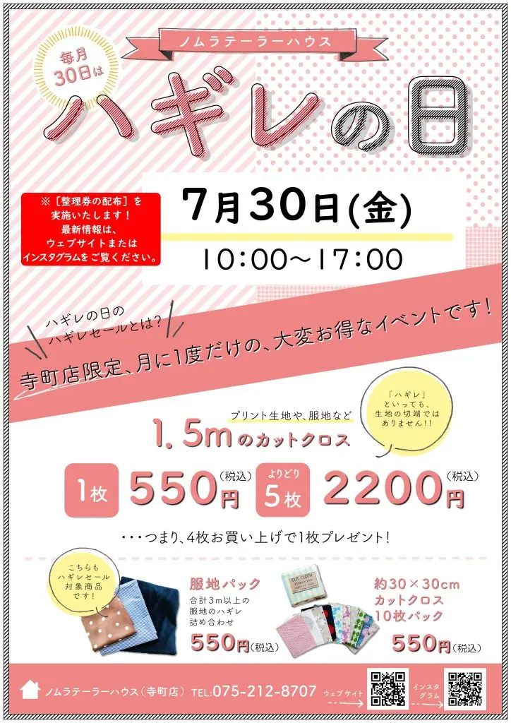 次回ハギレセールのおしらせ