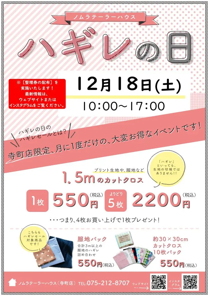 【ハウス(寺町店)】次回 12月18日(土) ハギレセールのお知らせ