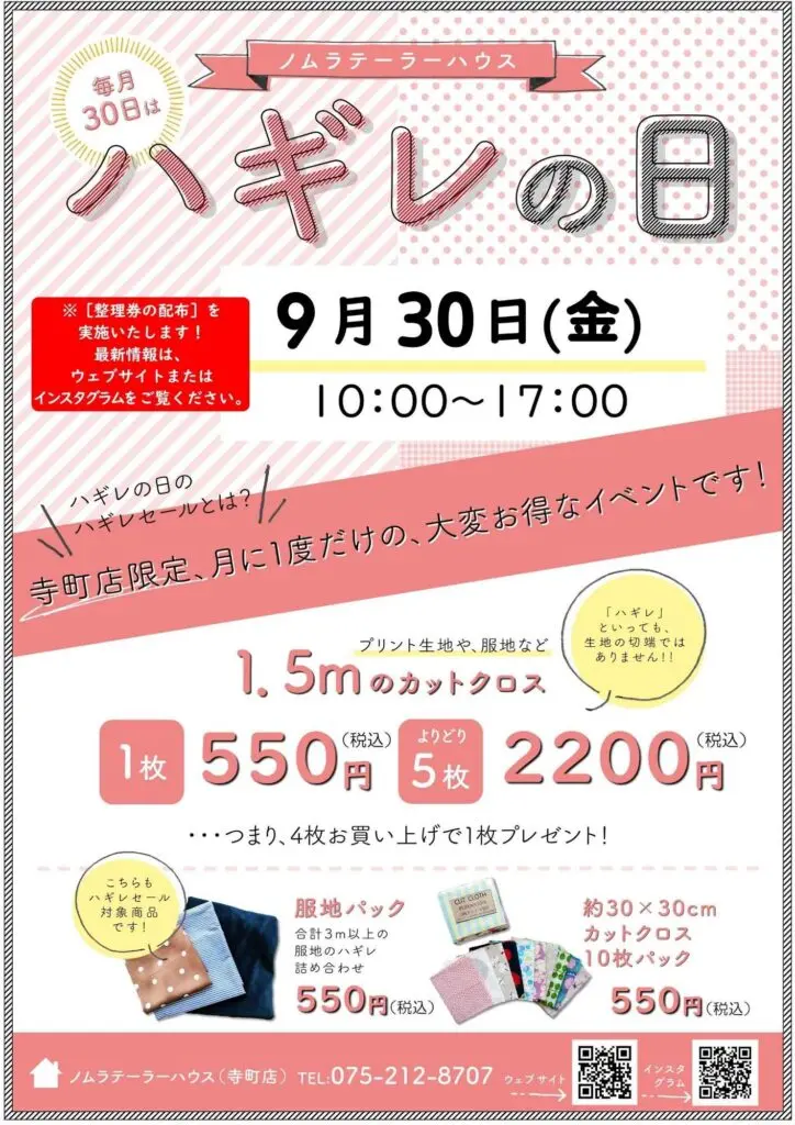 【寺町店】9月のハギレセールのお知らせ