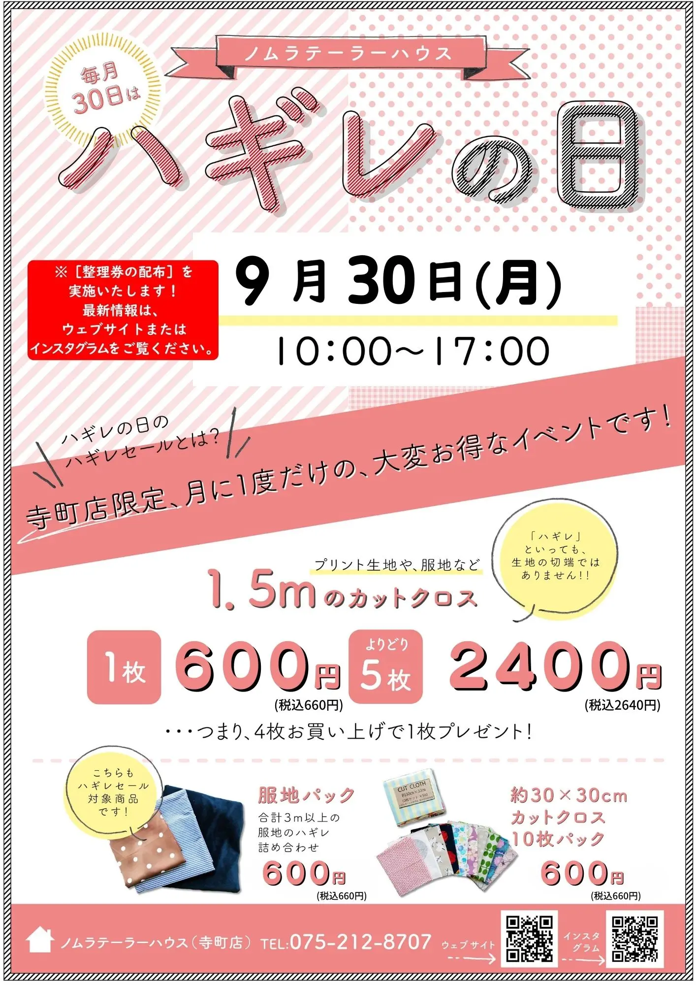 9月ハギレセールのお知らせ