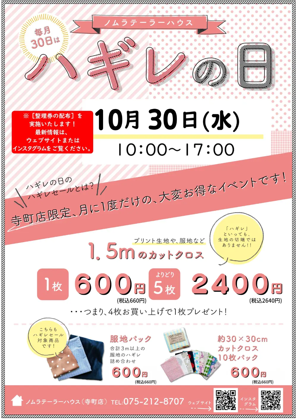 10月ハギレセールのお知らせ