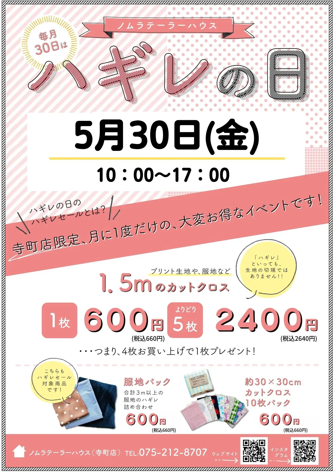 5月ハギレセールのお知らせ