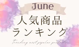 【6月】人気商品ランキングとスタッフいち推し商品特集