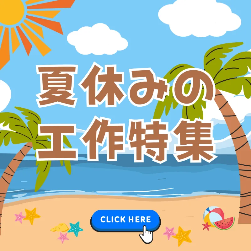 夏休みの工作特集（後半）