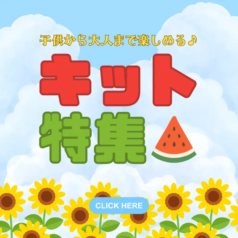 キット特集