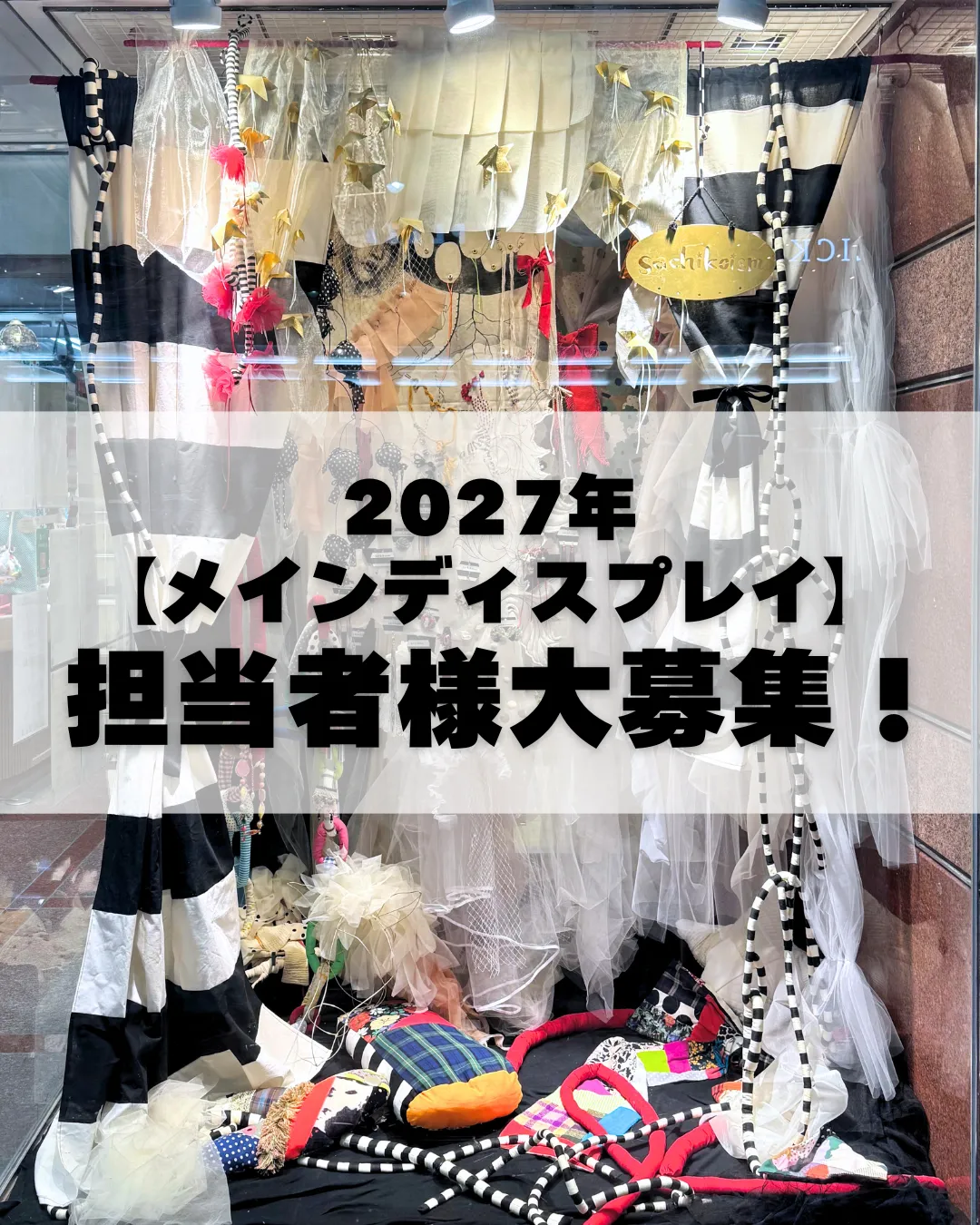 2027年度メインディスプレイスペース 担当者様大募集！
