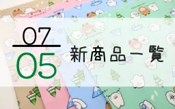 7月5日の新商品一覧