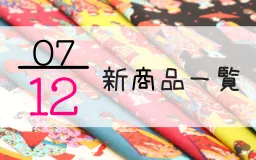 7月12日の新商品一覧