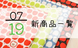 7月19日の新商品一覧