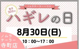8月ハギレセールのお知らせ