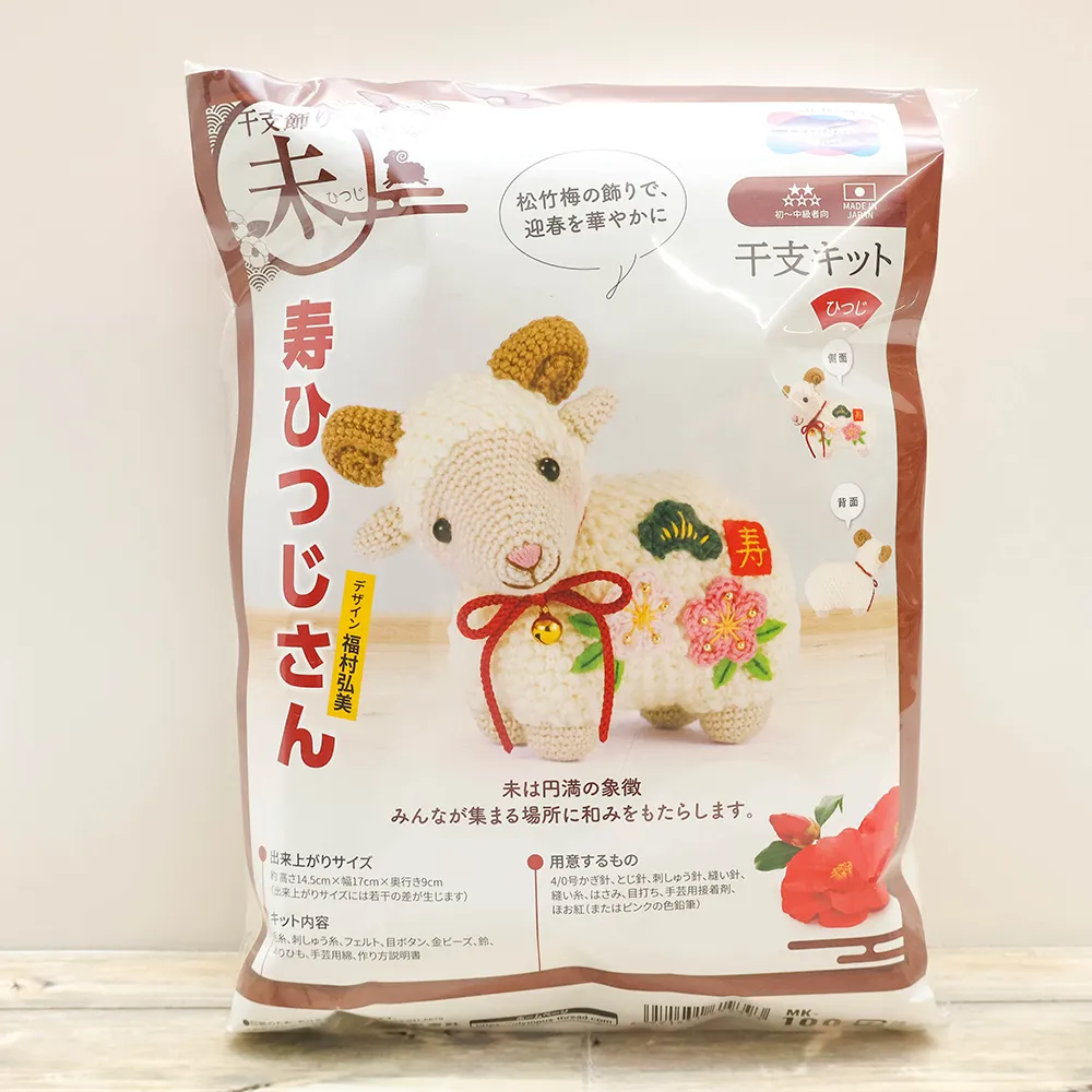 あみぐるみキット　寿ひつじさん
