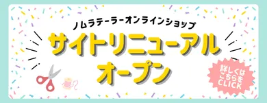 リニューアル