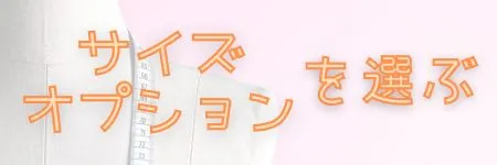 アロハシャツオーダー:サイズ・オプションを選ぶ