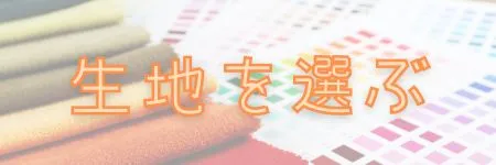 アロハシャツオーダー:生地ンを選ぶ
